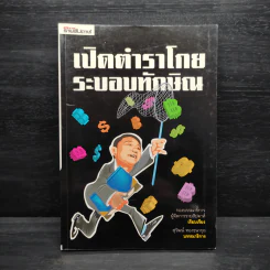 เปิดตำราโกยระบอบทักษิณ รูปที่ 1