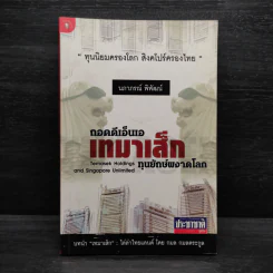 ถอดดีเอ็นเอ เทมาเส็ก ทุนยักษ์ผงาดโลก - นภาภรณ์ พิพัฒน์
