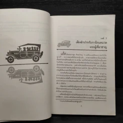 เหมาโหลถูกกว่า - เนื่องน้อย ศรัทธา รูปที่ 6