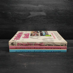 สาวน้อย (ไทย) เมืองฝรั่ง เล่ม 1-3 - โสภาค สุวรรณ รูปที่ 2