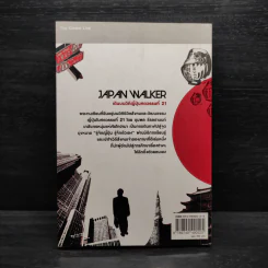 Japan Walker เดินบนวิถีญี่ปุ่นศตวรรษที่ 21 - ชุมพล ธีรลดานนท์ รูปที่ 2