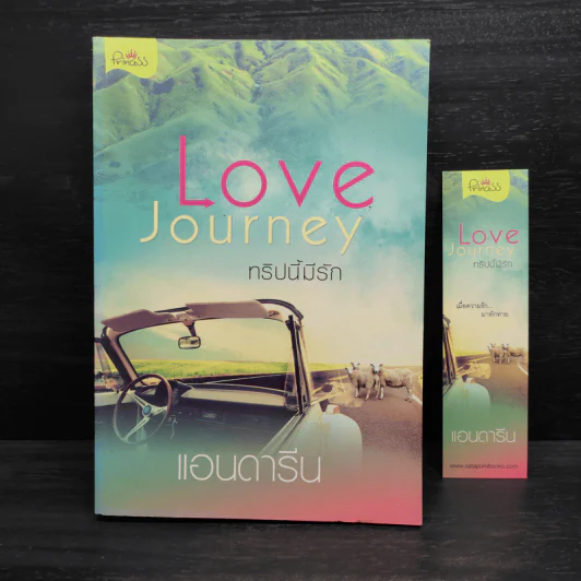 Love Journey ทริปนี้มีรัก - แอนดารีน รูปที่ 1