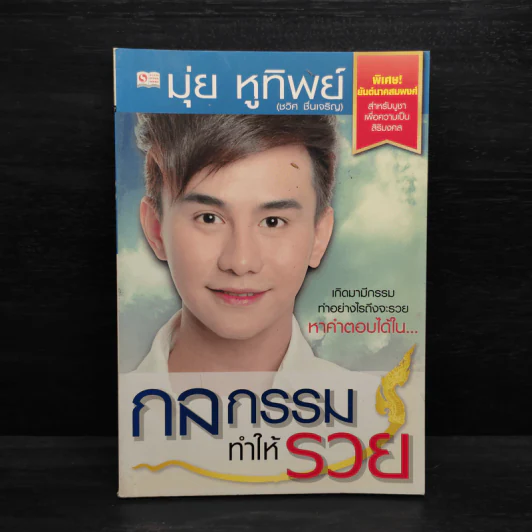 กลกรรมทำให้รวย - มุ่ย หูทิพย์ รูปที่ 1