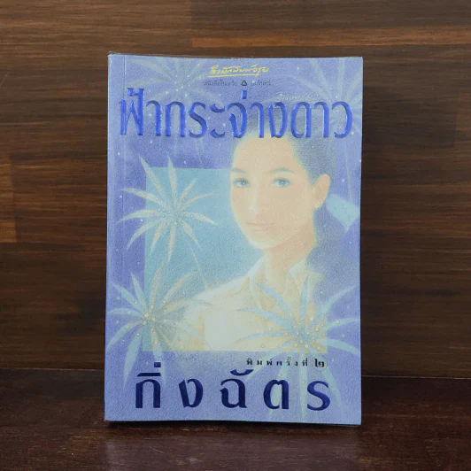 ฟ้ากระจ่างดาว - กิ่งฉัตร รูปที่ 1