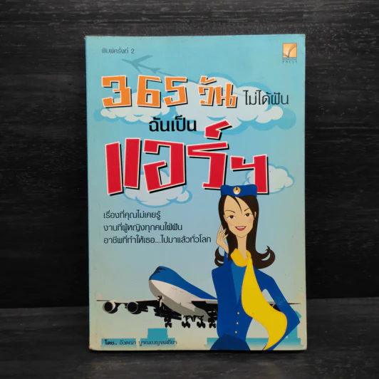 365 วัน ไม่ได้ฝัน ฉันเป็นแอร์ฯ - อังคณา บูรณเบญจเสถียร รูปที่ 1