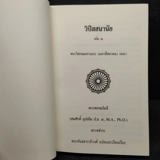 วิปัสสนานัย เล่ม 1 - พระโสภณมหาเถระ (มหาสีสยาดอ) รูปที่ 5