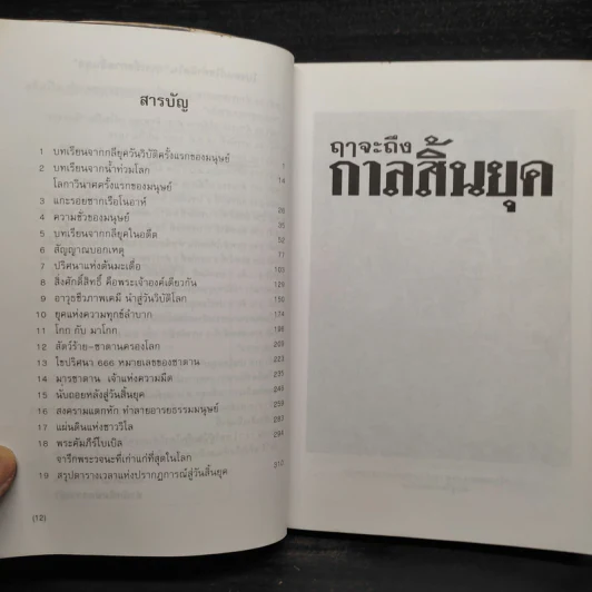 ฤาจะถึงกาลสิ้นยุค - ศ.เจริญ วรรธนะสิน รูปที่ 6
