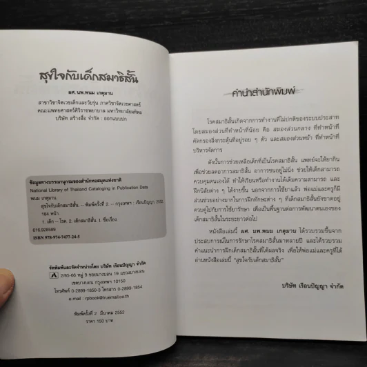 สุขใจกับเด็กสมาธิสั้น - ผศ.นพ.พนม เกตุมาน รูปที่ 5