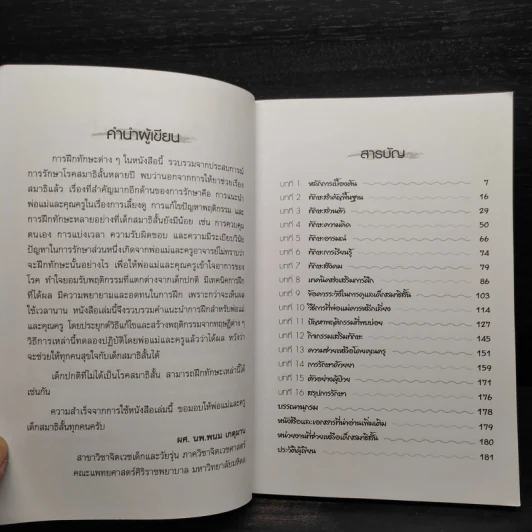 สุขใจกับเด็กสมาธิสั้น - ผศ.นพ.พนม เกตุมาน รูปที่ 6