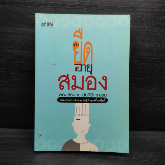 คู่มือยืดอายุสมอง - สิรินทร ฉันศิริกาญจน รูปที่ 1
