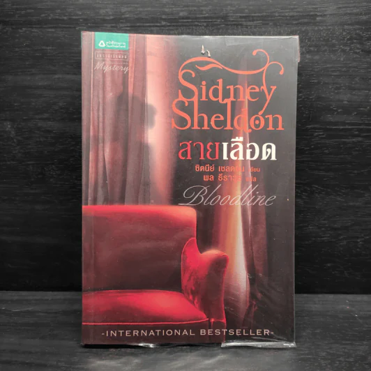 สายเลือด Bloodline - Sidney Sheldon รูปที่ 1