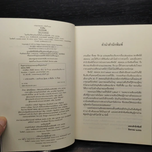 สายเลือด Bloodline - Sidney Sheldon รูปที่ 5
