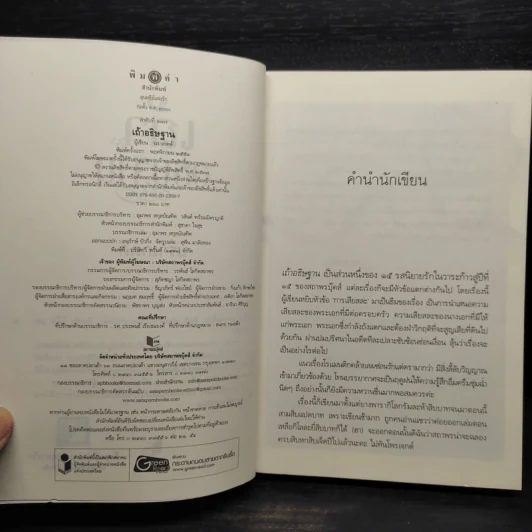 เถ้าอธิษฐาน - นราเกตต์ รูปที่ 5