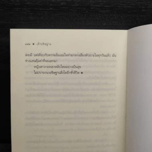เถ้าอธิษฐาน - นราเกตต์ รูปที่ 7