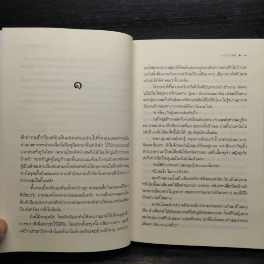 เถ้าอธิษฐาน - นราเกตต์ รูปที่ 6