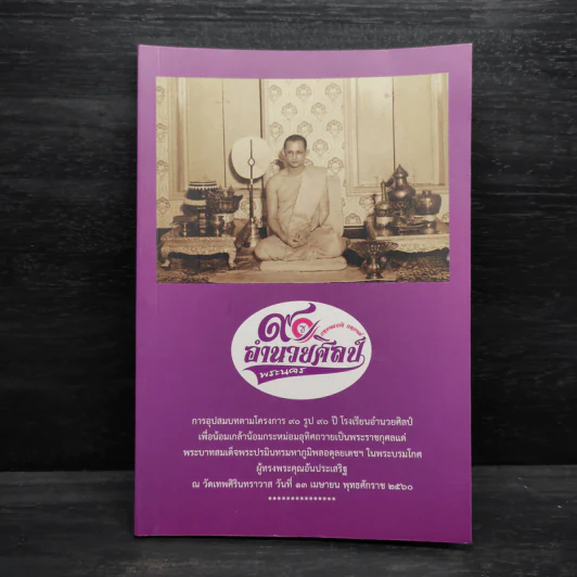 90 ปี อำนวยศิลป์ พระนคร การอุปสมบทตามโครงการ 90 รูป 90 ปี โรงเรียนอำนวยศิลป์ รูปที่ 1