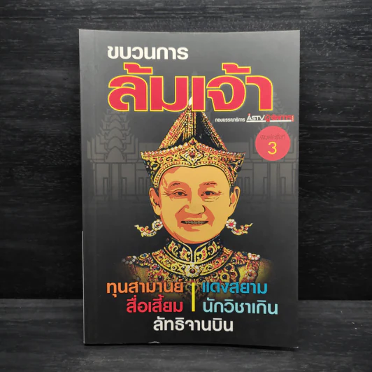 ขบวนการล้มเจ้า - ASTV ผู้จัดการ รูปที่ 1