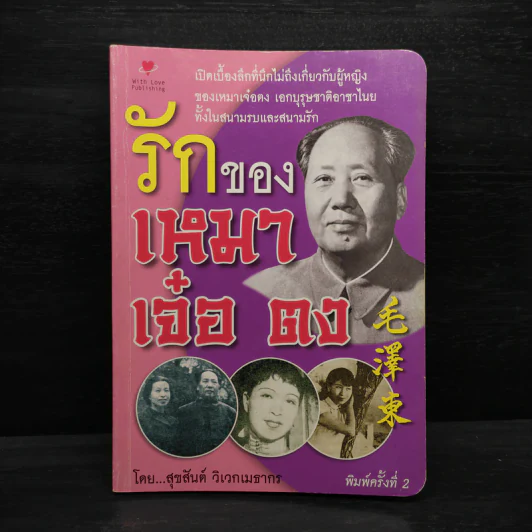 รักของเหมาเจ๋อตง - สุขสันต์ วิเวกเมธากร รูปที่ 1