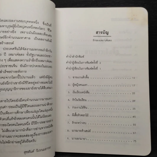 รักของเหมาเจ๋อตง - สุขสันต์ วิเวกเมธากร รูปที่ 7