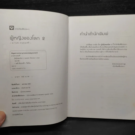 ผู้หญิงของโลก 2 - มานพ ถนอมศรี รูปที่ 5