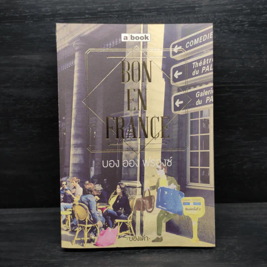 BON EN FRANCE บอง ออง ฟรองซ์ - บองเต่า รูปที่ 1