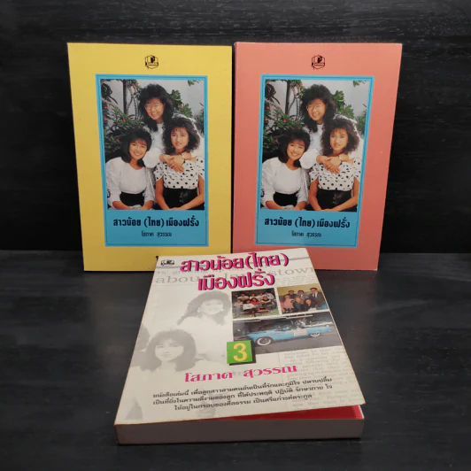 สาวน้อย (ไทย) เมืองฝรั่ง เล่ม 1-3 - โสภาค สุวรรณ รูปที่ 1