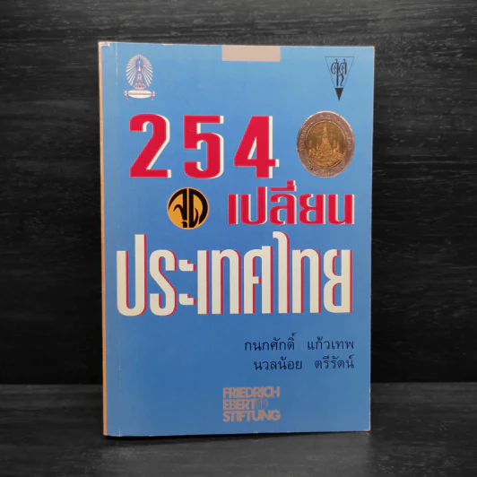 2540 จุดเปลี่ยนประเทศไทย รูปที่ 1