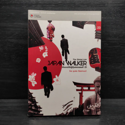 Japan Walker เดินบนวิถีญี่ปุ่นศตวรรษที่ 21 - ชุมพล ธีรลดานนท์ รูปที่ 1