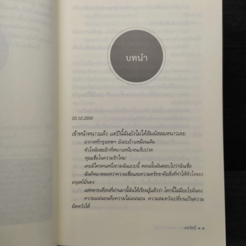 ในคืนหนาว แสงดาวยังอุ่น - ศตรัศมิ์ รูปที่ 6