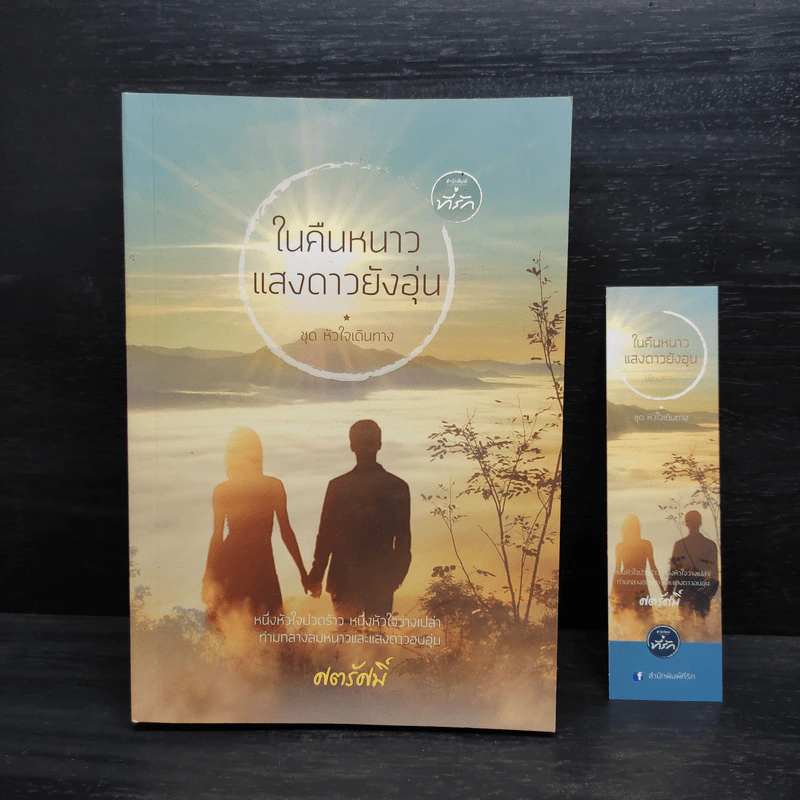 ในคืนหนาว แสงดาวยังอุ่น - ศตรัศมิ์ รูปที่ 1