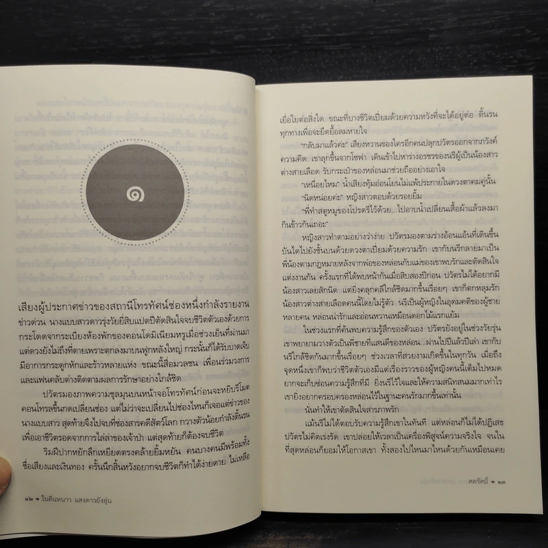 ในคืนหนาว แสงดาวยังอุ่น - ศตรัศมิ์ รูปที่ 7