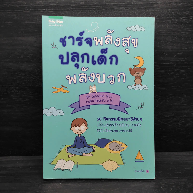 ชาร์จพลังสุข ปลุกเด็กพลังบวก - Gilles Diederichs (ชีล ดิเดอริชส์) รูปที่ 1
