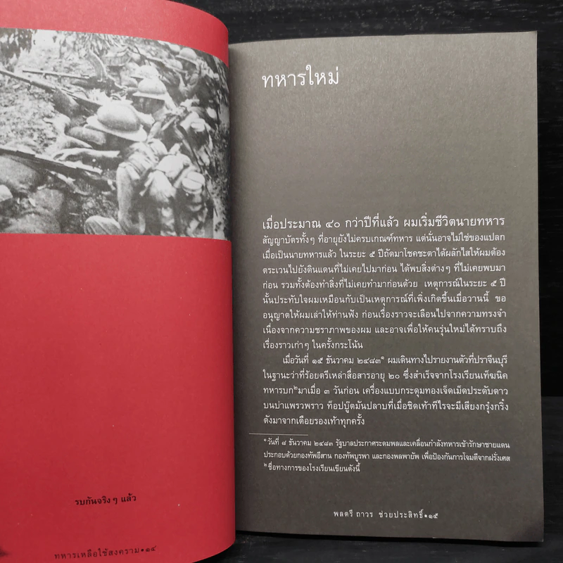 ทหารเหลือใช้สงคราม - ถาวร ช่วยประสิทธิ์ รูปที่ 6