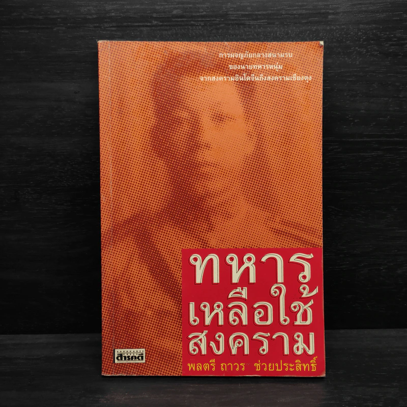 ทหารเหลือใช้สงคราม - ถาวร ช่วยประสิทธิ์ รูปที่ 1