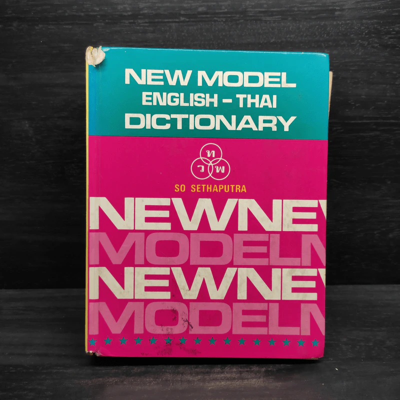 New Model English-Thai Dictionary - So Sethaputra รูปที่ 1