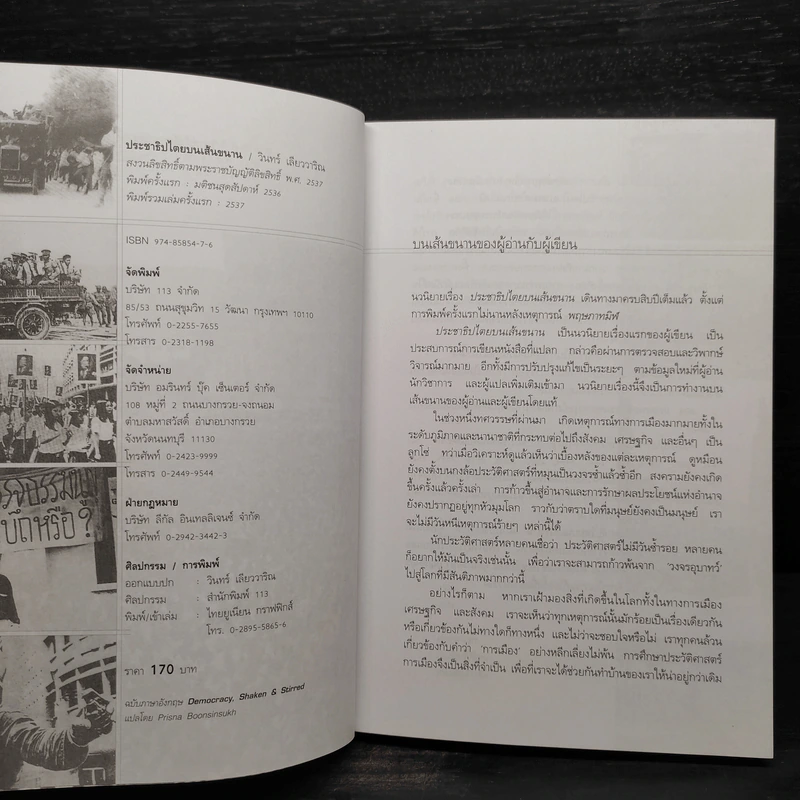 ประชาธิปไตยบนเส้นขนาน - วินทร์ เลียววาริณ รูปที่ 5