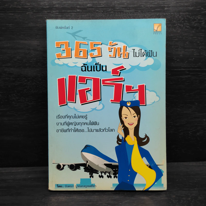 365 วัน ไม่ได้ฝัน ฉันเป็นแอร์ฯ - อังคณา บูรณเบญจเสถียร รูปที่ 1