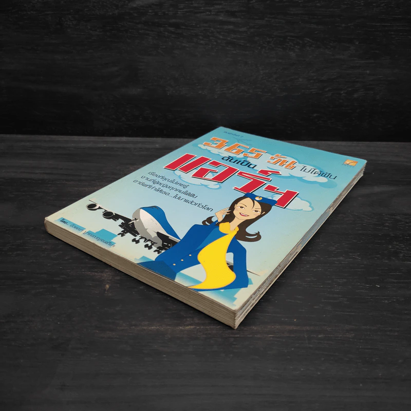 365 วัน ไม่ได้ฝัน ฉันเป็นแอร์ฯ - อังคณา บูรณเบญจเสถียร รูปที่ 4