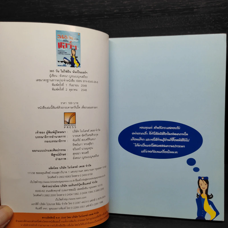 365 วัน ไม่ได้ฝัน ฉันเป็นแอร์ฯ - อังคณา บูรณเบญจเสถียร รูปที่ 5
