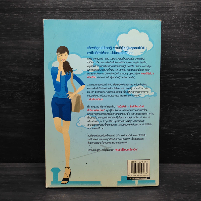 365 วัน ไม่ได้ฝัน ฉันเป็นแอร์ฯ - อังคณา บูรณเบญจเสถียร รูปที่ 2