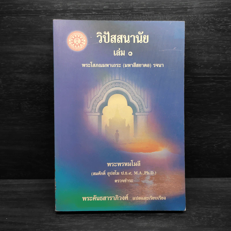 วิปัสสนานัย เล่ม 1 - พระโสภณมหาเถระ (มหาสีสยาดอ) รูปที่ 1