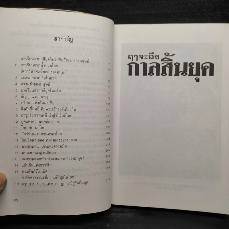 ฤาจะถึงกาลสิ้นยุค - ศ.เจริญ วรรธนะสิน รูปที่ 6