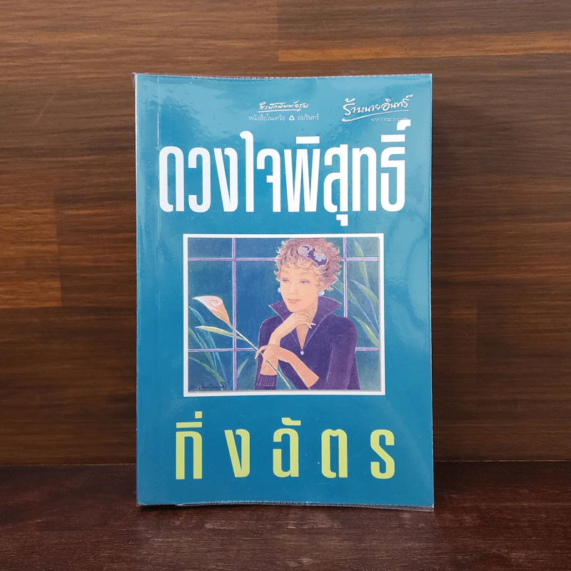 ดวงใจพิสุทธิ์ - กิ่งฉัตร รูปที่ 1
