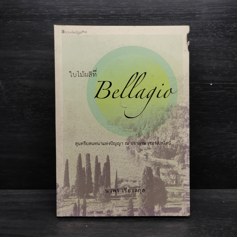 ใบไม้ผลิที่ BELLAGIO - นวพร เรืองสกุล รูปที่ 1