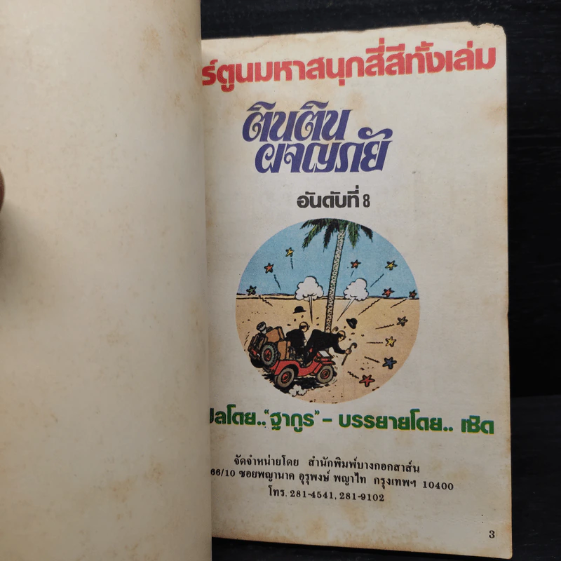 ตินตินผจญภัย ลำดับที่ 8 ตอน ศึกน้ำมัน รูปที่ 5