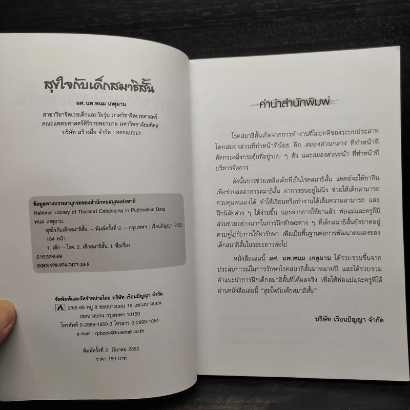 สุขใจกับเด็กสมาธิสั้น - ผศ.นพ.พนม เกตุมาน รูปที่ 5