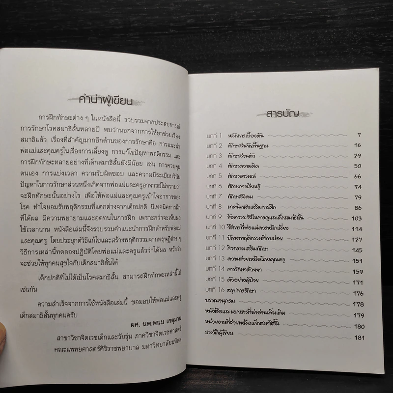 สุขใจกับเด็กสมาธิสั้น - ผศ.นพ.พนม เกตุมาน รูปที่ 6