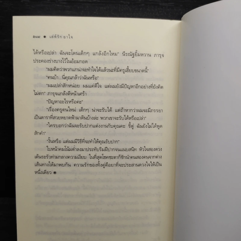 เล่ห์รักยาใจ - เก้าแต้ม รูปที่ 6