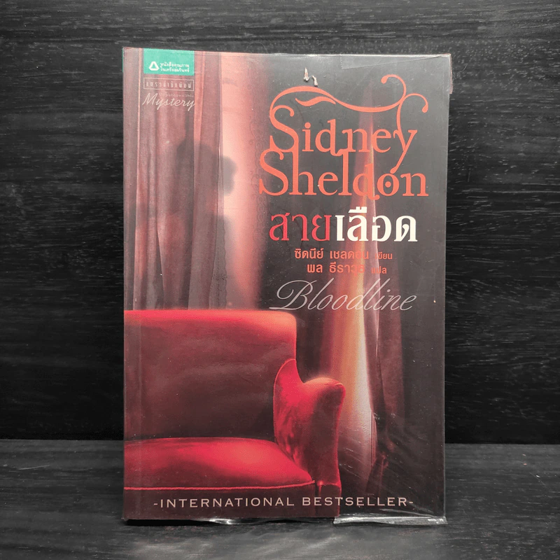 สายเลือด Bloodline - Sidney Sheldon รูปที่ 1