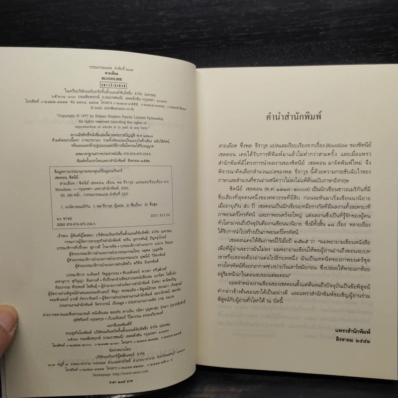 สายเลือด Bloodline - Sidney Sheldon รูปที่ 5